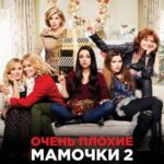 Очень Плохие Мамочки 2 Постер