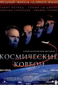 Космические ковбои