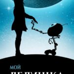 Мой Дедушка — Инопланетянин Постер